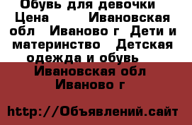 Обувь для девочки › Цена ­ 50 - Ивановская обл., Иваново г. Дети и материнство » Детская одежда и обувь   . Ивановская обл.,Иваново г.